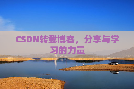 CSDN转载博客，分享与学习的力量